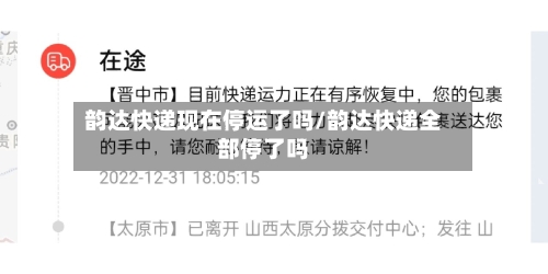韵达快递现在停运了吗/韵达快递全部停了吗