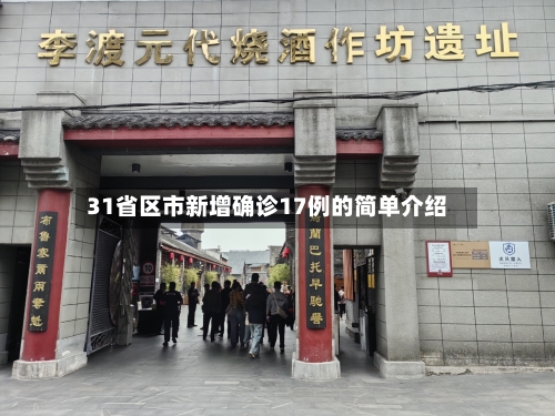 31省区市新增确诊17例的简单介绍-第2张图片