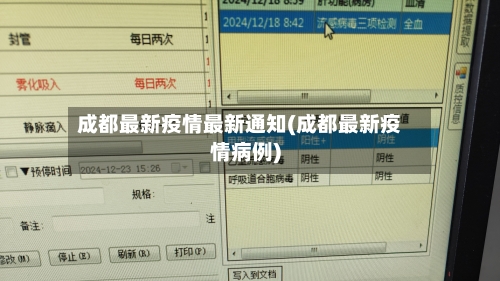 成都最新疫情最新通知(成都最新疫情病例)-第3张图片