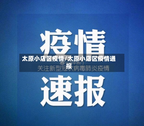 太原小店区疫情/太原小店区疫情通报