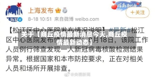 关于【商丘疫情最新消息今天,商丘疫情最新动态】