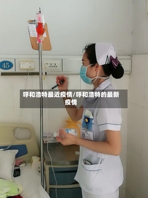 呼和浩特最近疫情/呼和浩特的最新疫情