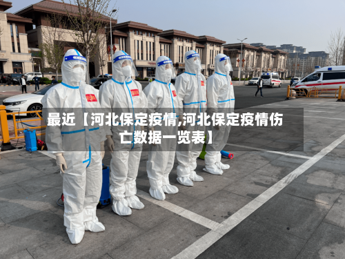 最近【河北保定疫情,河北保定疫情伤亡数据一览表】