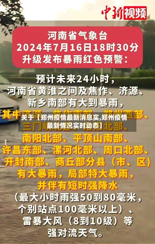 关于【郑州疫情最新消息实,郑州疫情最新情况实时动态】-第2张图片