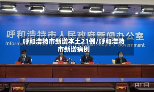 呼和浩特市新增本土21例/呼和浩特市新增病例