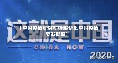 【中国疫情复燃可能性很低,中国疫情复发概率】