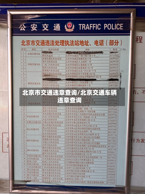 北京市交通违章查询/北京交通车辆违章查询