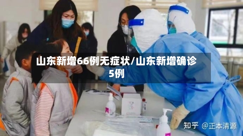 山东新增66例无症状/山东新增确诊5例-第3张图片