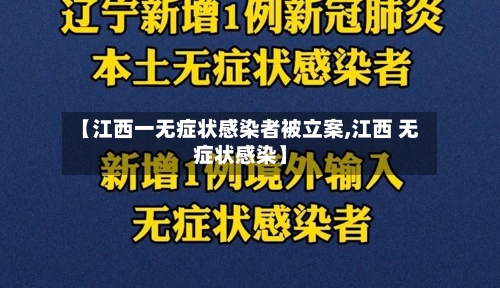 【江西一无症状感染者被立案,江西 无症状感染】