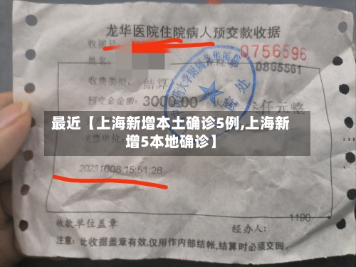最近【上海新增本土确诊5例,上海新增5本地确诊】