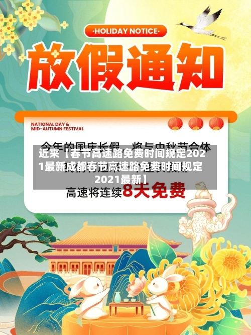 近来【春节高速路免费时间规定2021最新成都春节高速路免费时间规定2021最新】