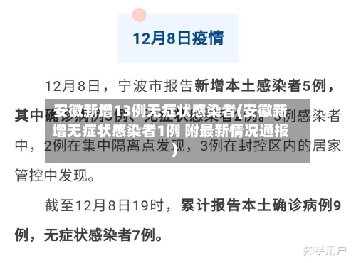 安徽新增13例无症状感染者(安徽新增无症状感染者1例 附最新情况通报)