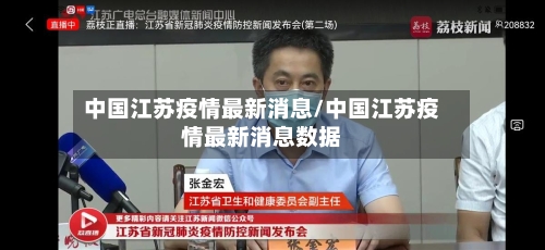 中国江苏疫情最新消息/中国江苏疫情最新消息数据