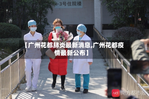 【广州花都肺炎最新消息,广州花都疫情最新公布】-第2张图片