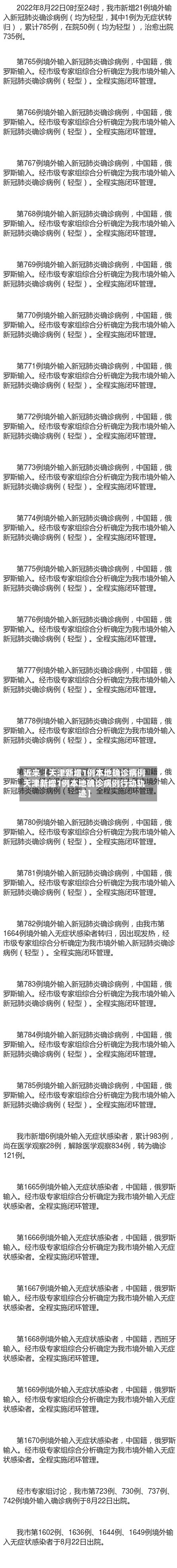 近来【天津新增1例本地确诊病例天津新增1例本地确诊病例行动轨迹】