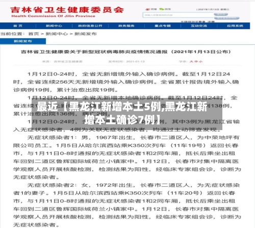 最近【黑龙江新增本土5例,黑龙江新增本土确诊7例】