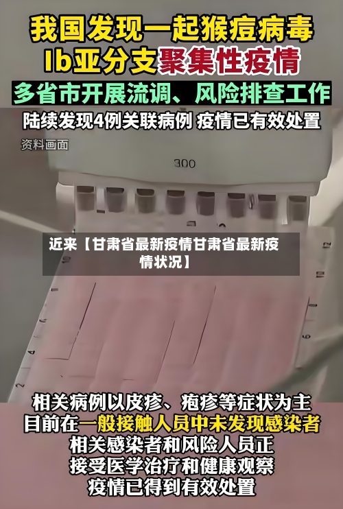 近来【甘肃省最新疫情甘肃省最新疫情状况】-第3张图片