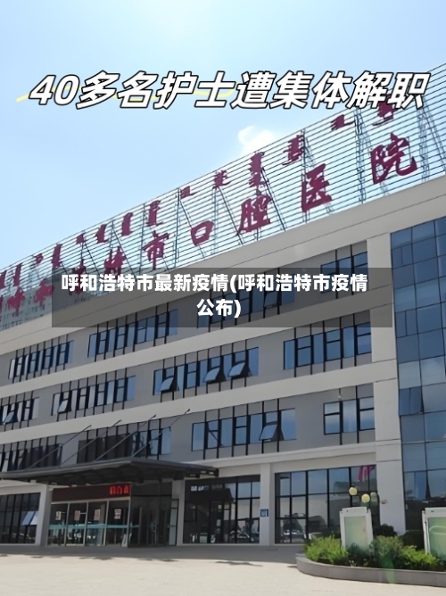 呼和浩特市最新疫情(呼和浩特市疫情公布)