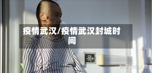 疫情武汉/疫情武汉封城时间-第2张图片