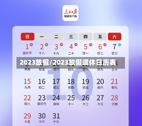2023放假/2023放假调休日历表-第2张图片