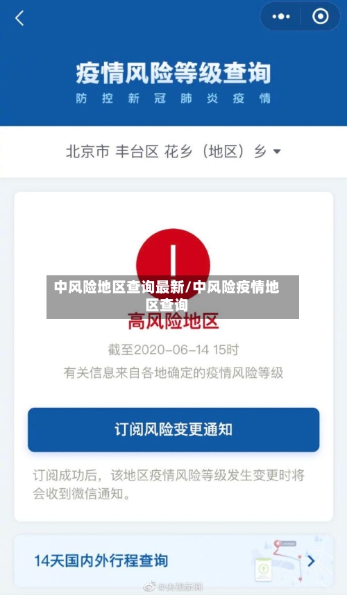 中风险地区查询最新/中风险疫情地区查询