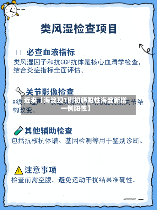 近来【海淀现1例初筛阳性海淀新增一例阳性】