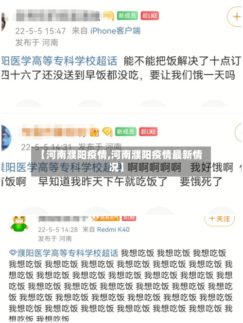 【河南濮阳疫情,河南濮阳疫情最新情况】-第2张图片