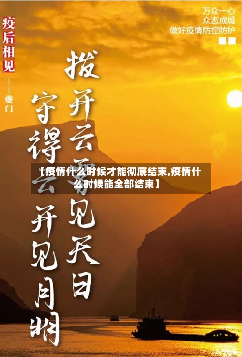 【疫情什么时候才能彻底结束,疫情什么时候能全部结束】
