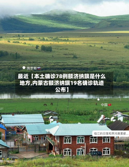 最近【本土确诊78例额济纳旗是什么地方,内蒙古额济纳旗19名确诊轨迹公布】-第2张图片