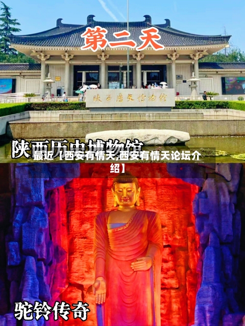 最近【西安有情天,西安有情天论坛介绍】