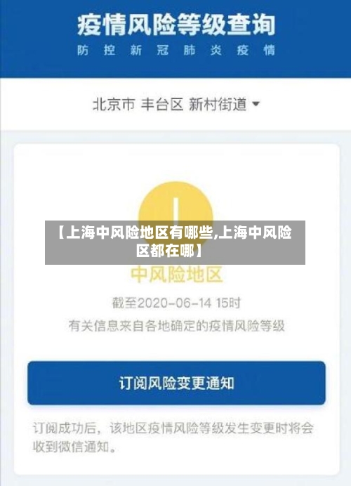 【上海中风险地区有哪些,上海中风险区都在哪】-第2张图片
