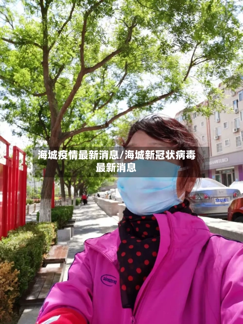 海城疫情最新消息/海城新冠状病毒最新消息
