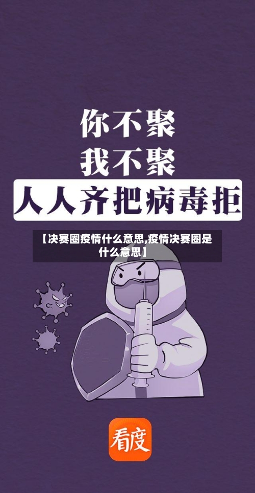 【决赛圈疫情什么意思,疫情决赛圈是什么意思】