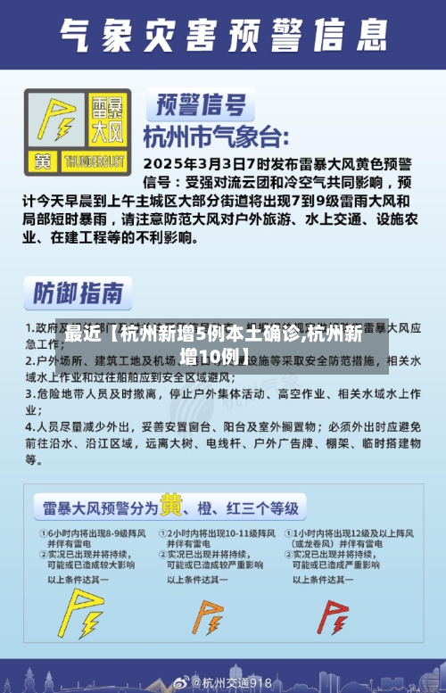 最近【杭州新增5例本土确诊,杭州新增10例】-第3张图片