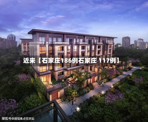 近来【石家庄186例石家庄 117例】-第2张图片