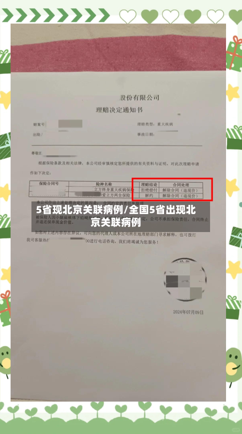 5省现北京关联病例/全国5省出现北京关联病例-第2张图片