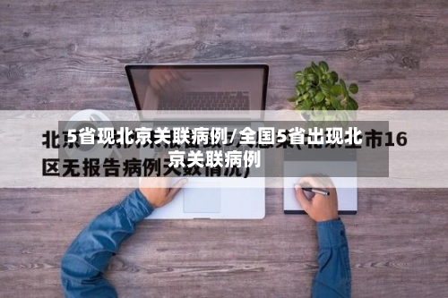 5省现北京关联病例/全国5省出现北京关联病例-第3张图片
