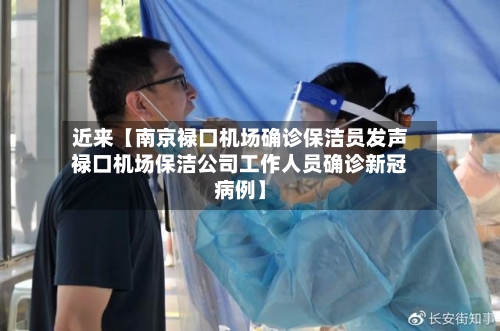 近来【南京禄口机场确诊保洁员发声禄口机场保洁公司工作人员确诊新冠病例】-第2张图片