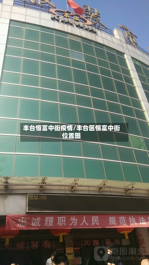 丰台恒富中街疫情/丰台区恒富中街位置图-第2张图片