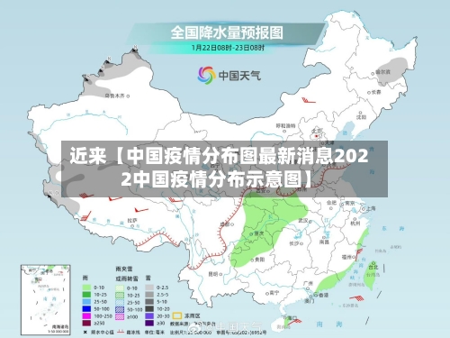 近来【中国疫情分布图最新消息2022中国疫情分布示意图】-第3张图片