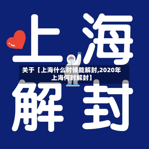 关于【上海什么时候能解封,2020年上海何时解封】