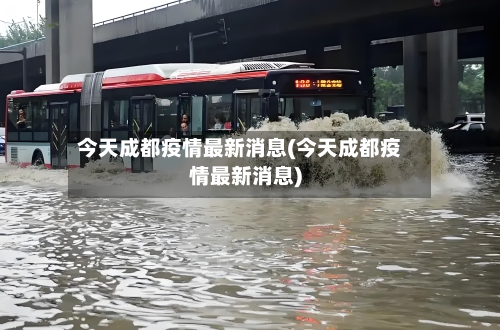 今天成都疫情最新消息(今天成都疫情最新消息)