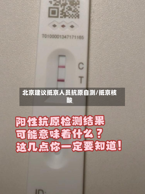 北京建议抵京人员抗原自测/抵京核酸