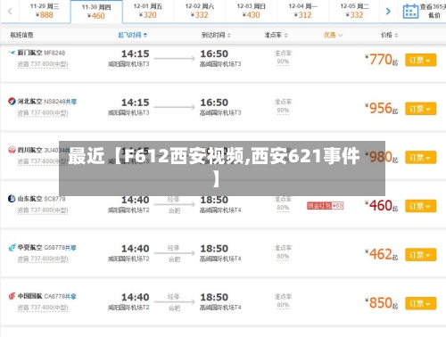 最近【F612西安视频,西安621事件】
