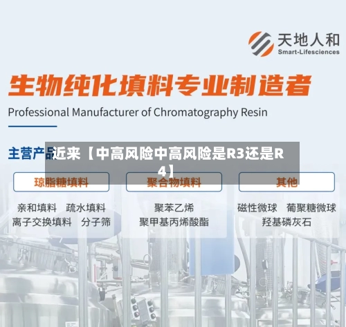 近来【中高风险中高风险是R3还是R4】