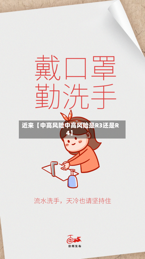 近来【中高风险中高风险是R3还是R4】-第3张图片
