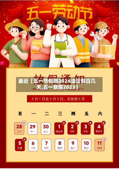 最近【五一节假期2024法定假日几天,五一放假2023】
