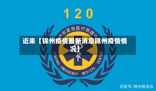 近来【锦州疫情最新消息锦州疫情情况】