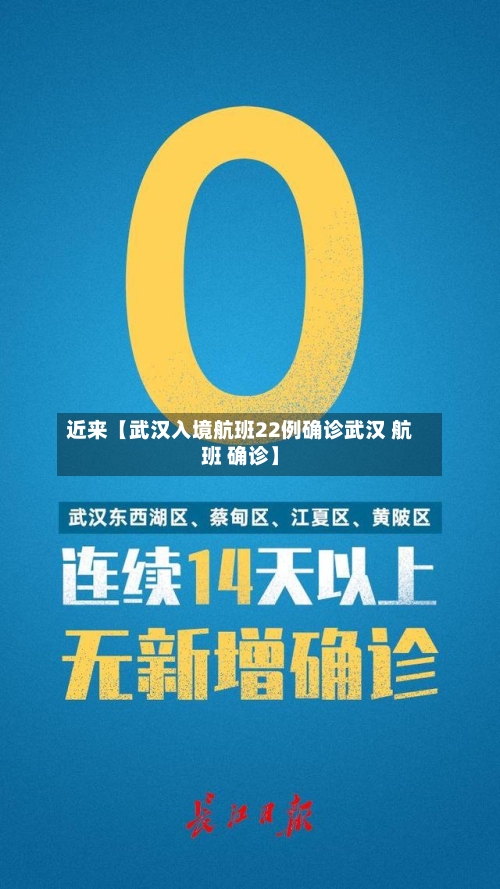 近来【武汉入境航班22例确诊武汉 航班 确诊】-第3张图片