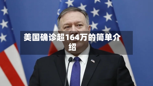 美国确诊超164万的简单介绍-第3张图片